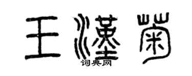 曾慶福王漢菊篆書個性簽名怎么寫