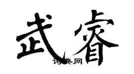 翁闓運武睿楷書個性簽名怎么寫