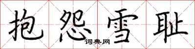荊霄鵬抱怨雪恥楷書怎么寫