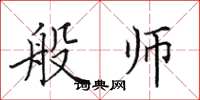 田英章般師楷書怎么寫