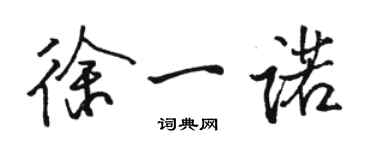 駱恆光徐一諾行書個性簽名怎么寫