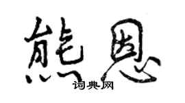 曾慶福熊恩行書個性簽名怎么寫