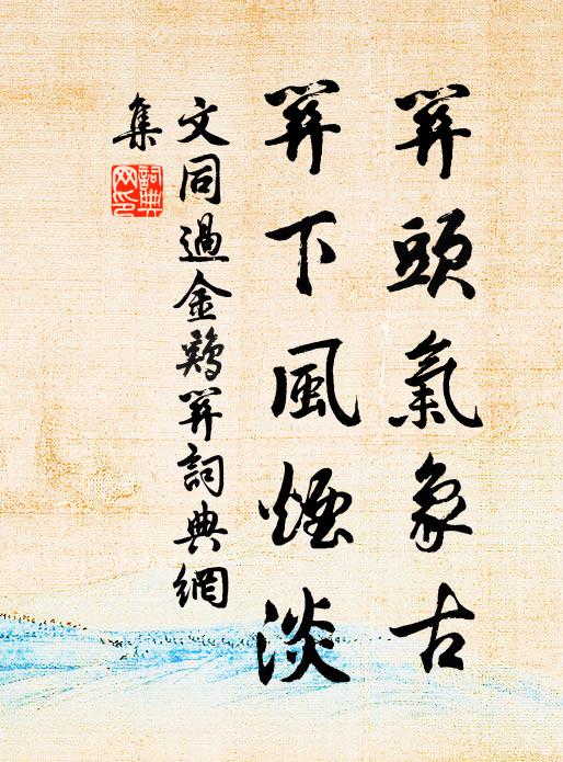風俗因紓慢，江山成易由 詩詞名句