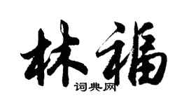 胡問遂林福行書個性簽名怎么寫
