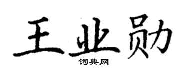 丁謙王業勛楷書個性簽名怎么寫