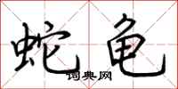 荊霄鵬蛇龜行書怎么寫