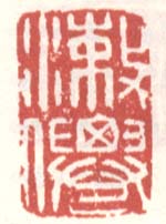 徐渭的篆刻印章漱仙