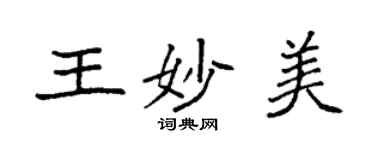 袁強王妙美楷書個性簽名怎么寫