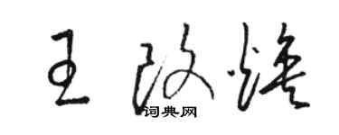 駱恆光王改煥草書個性簽名怎么寫