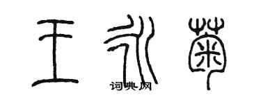 陳墨王永菊篆書個性簽名怎么寫