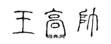 陳聲遠王高帥篆書個性簽名怎么寫