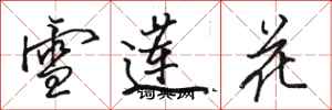 駱恆光雪蓮花行書怎么寫