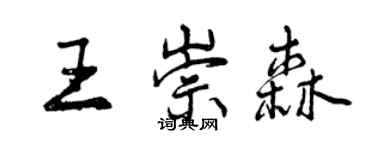 曾慶福王崇森行書個性簽名怎么寫