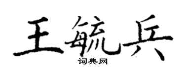 丁謙王毓兵楷書個性簽名怎么寫