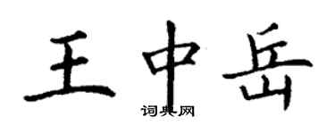 丁謙王中嶽楷書個性簽名怎么寫