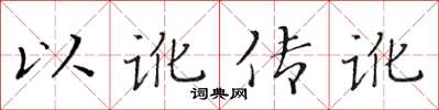黃華生以訛傳訛楷書怎么寫