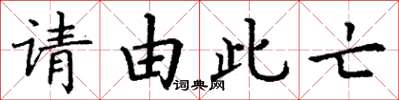 丁謙請由此亡楷書怎么寫