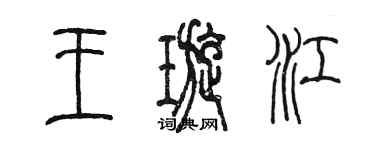 陳墨王璇江篆書個性簽名怎么寫