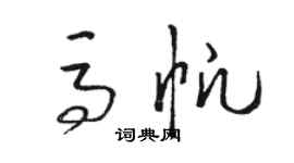 駱恆光馬帆草書個性簽名怎么寫