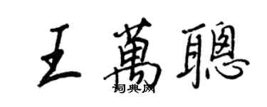 王正良王萬聰行書個性簽名怎么寫
