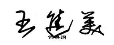 朱錫榮王進美草書個性簽名怎么寫