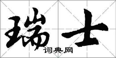 胡問遂瑞士行書怎么寫