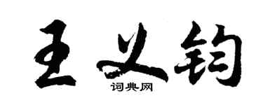 胡問遂王義鈞行書個性簽名怎么寫