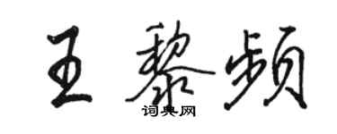 駱恆光王黎頻行書個性簽名怎么寫