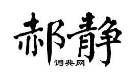 翁闓運郝靜楷書個性簽名怎么寫