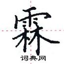 田英章寫的硬筆楷書霖