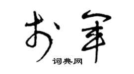 曾慶福于軍草書個性簽名怎么寫