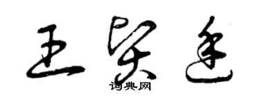 曾慶福王賢廷草書個性簽名怎么寫