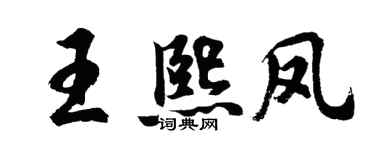 胡問遂王熙鳳行書個性簽名怎么寫