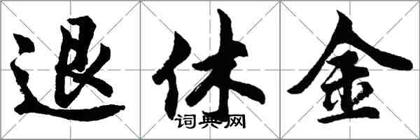 胡問遂退休金行書怎么寫