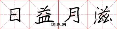 袁強日益月滋楷書怎么寫