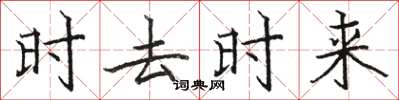 駱恆光時去時來楷書怎么寫