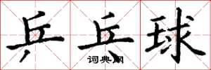 丁謙桌球楷書怎么寫