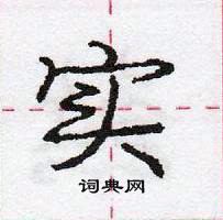 龐中華寫的硬筆行書實