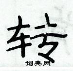 俞建華寫的硬筆隸書轉