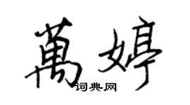 王正良萬婷行書個性簽名怎么寫