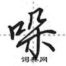 田英章寫的硬筆行書哚