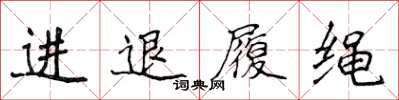 侯登峰進退履繩楷書怎么寫