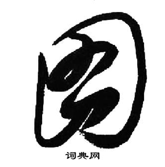 千字文中來楚生的寫法