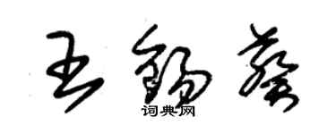 朱錫榮王錫葵草書個性簽名怎么寫