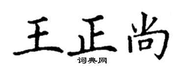 丁謙王正尚楷書個性簽名怎么寫