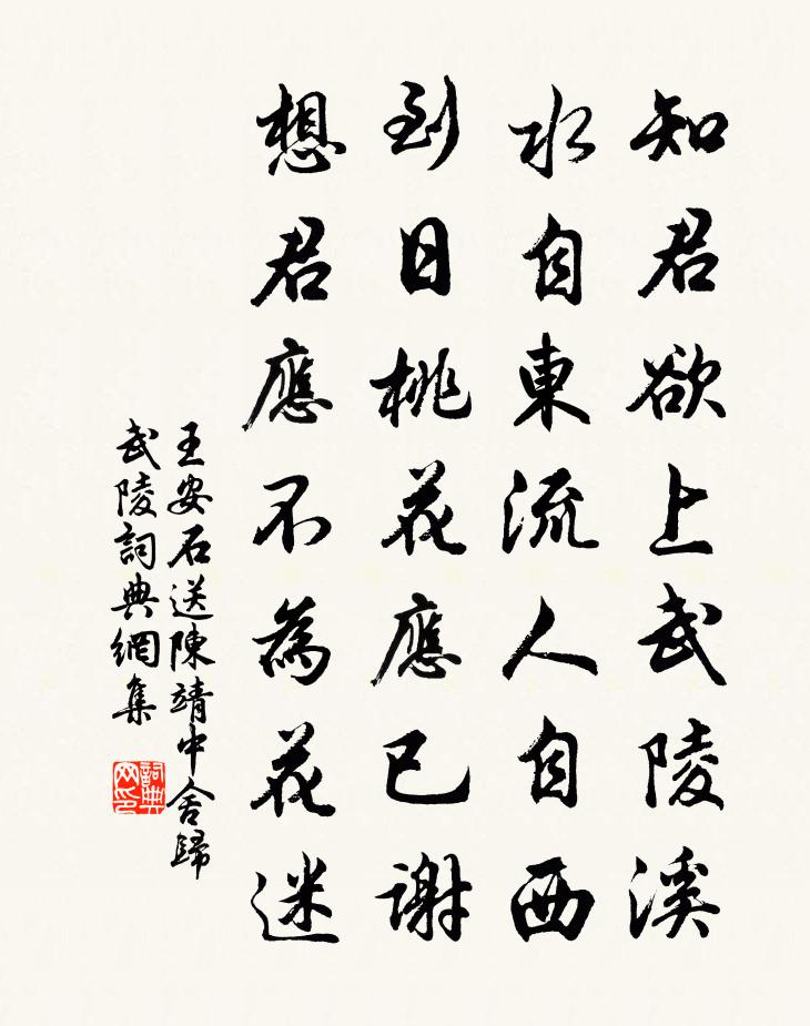 王安石送陳靖中舍歸武陵書法作品欣賞