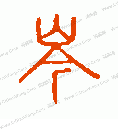 說文解字寫的岑