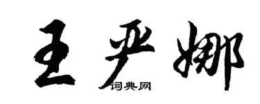 胡問遂王嚴娜行書個性簽名怎么寫