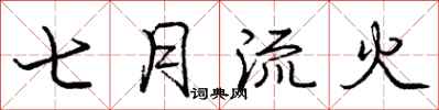 龐中華七月流火行書怎么寫