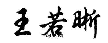 胡問遂王若晰行書個性簽名怎么寫